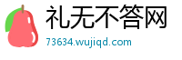 礼无不答网